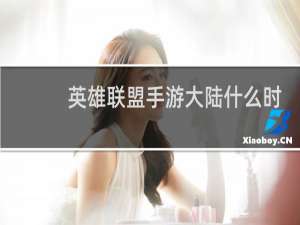 英雄联盟手游大陆什么时候上线