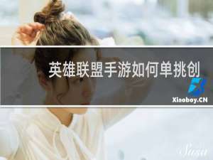 英雄联盟手游如何单挑创房间