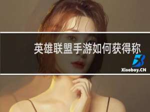 英雄联盟手游如何获得称号