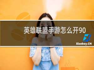 英雄联盟手游怎么开90帧伤手机吗