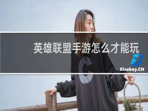 英雄联盟手游怎么才能玩