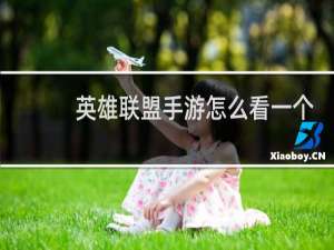 英雄联盟手游怎么看一个英雄的战绩