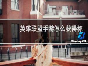 英雄联盟手游怎么获得称号展示