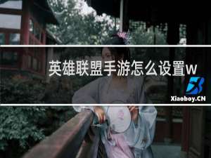 英雄联盟手游怎么设置wifi和流量