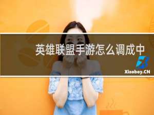 英雄联盟手游怎么调成中文