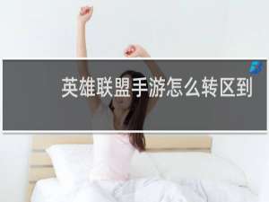 英雄联盟手游怎么转区到安卓