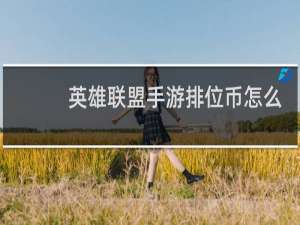 英雄联盟手游排位币怎么买东西