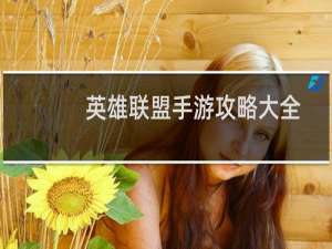 英雄联盟手游攻略大全