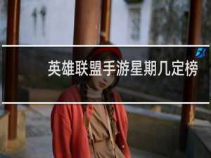 英雄联盟手游星期几定榜