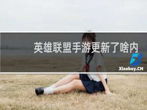 英雄联盟手游更新了啥内容