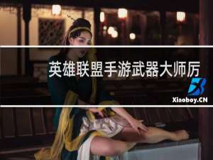 英雄联盟手游武器大师厉害吗