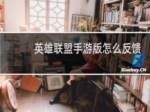 英雄联盟手游版怎么反馈