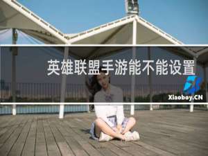 英雄联盟手游能不能设置中文