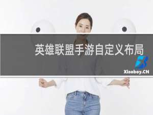 英雄联盟手游自定义布局怎么保存