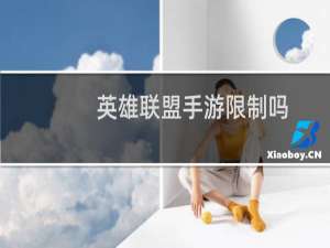 英雄联盟手游限制吗