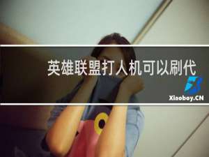 英雄联盟打人机可以刷代币吗