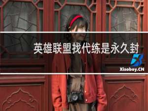 英雄联盟找代练是永久封停么