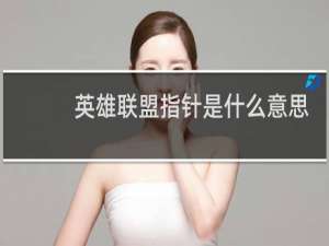 英雄联盟指针是什么意思