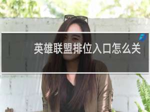 英雄联盟排位入口怎么关了