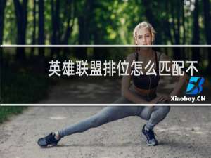 英雄联盟排位怎么匹配不到人