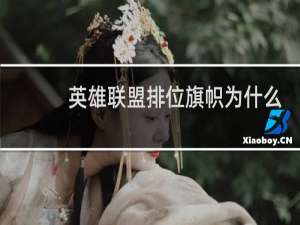 英雄联盟排位旗帜为什么没有当段位的