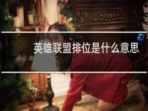 英雄联盟排位是什么意思