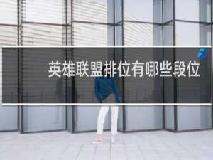 英雄联盟排位有哪些段位