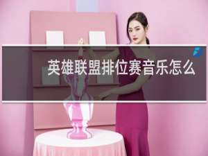 英雄联盟排位赛音乐怎么改