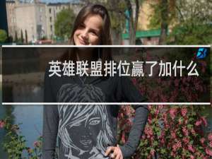 英雄联盟排位赢了加什么