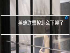 英雄联盟控怎么下架了