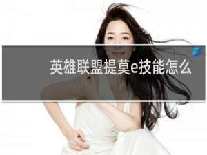 英雄联盟提莫e技能怎么用