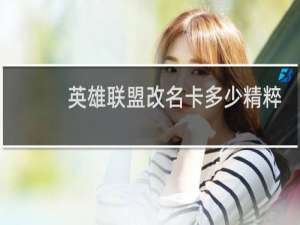 英雄联盟改名卡多少精粹