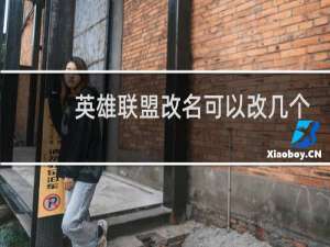 英雄联盟改名可以改几个字的