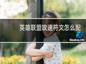 英雄联盟攻速符文怎么配