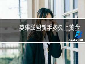英雄联盟新手多久上黄金