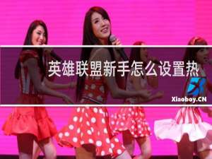 英雄联盟新手怎么设置热键