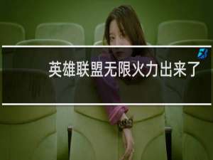 英雄联盟无限火力出来了么