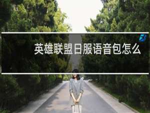 英雄联盟日服语音包怎么替换