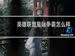 英雄联盟星际争霸怎么样