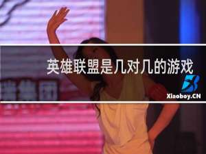 英雄联盟是几对几的游戏