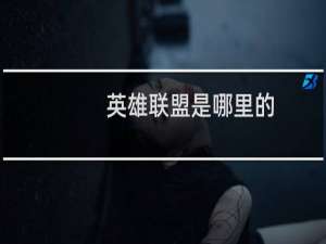 英雄联盟是哪里的