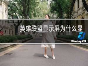 英雄联盟显示屏为什么显示不了画面