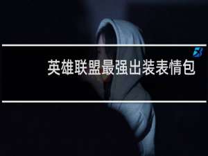 英雄联盟最强出装表情包