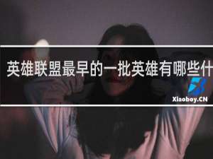 英雄联盟最早的一批英雄有哪些什么梗