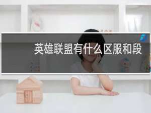 英雄联盟有什么区服和段位