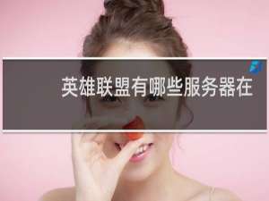 英雄联盟有哪些服务器在浙江