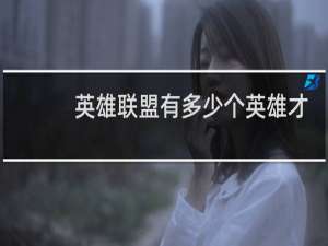 英雄联盟有多少个英雄才可以玩排位