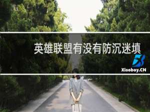 英雄联盟有没有防沉迷填写