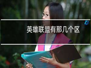 英雄联盟有那几个区