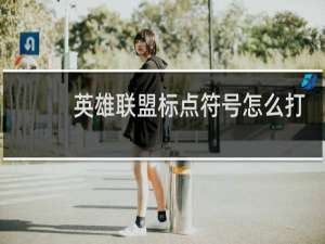 英雄联盟标点符号怎么打
